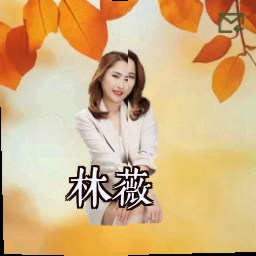 林薇